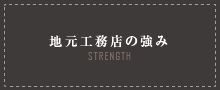 地元工務店の強み