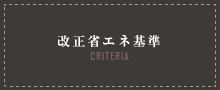 改正省エネ基準