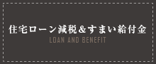 住宅ローン減税＆すまい給付金