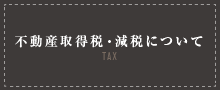 不動産取得税・減税について