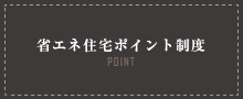 省エネ住宅ポイント制度