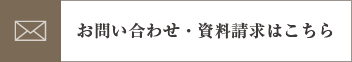 お問い合わせ・資料請求はこちら