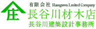 有限会社長谷川材木店　長谷川建築設計事務所