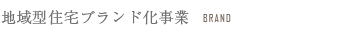 地域型住宅ブランド化事業